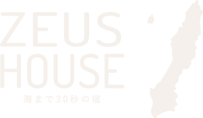 ZEUS HOUSE 種子島の大人のゲストハウス